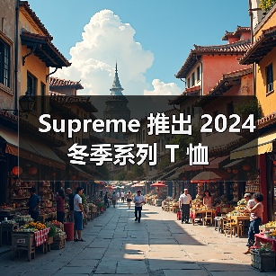 Supreme 推出 2024 冬季系列 T 恤（图1）