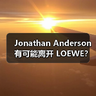 Jonathan Anderson 有可能离开 LOEWE?(图4) Jonathan Anderson 有可能离开 LOEWE?(图4)