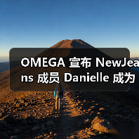 OMEGA 宣布 NewJeans 成员 Danielle 成为全球代言人（图4）