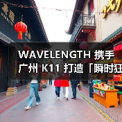 WAVELENGTH 携手广州 K11 打造「瞬时狂想」展览（图4）
