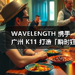 WAVELENGTH 携手广州 K11 打造「瞬时狂想」展览（图3）