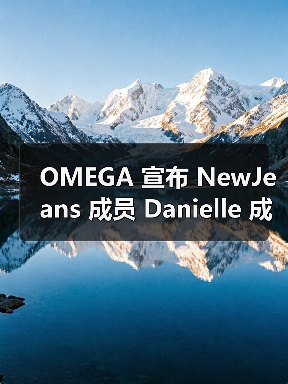 OMEGA 宣布 NewJeans 成员 Danielle 成为全球代言人（图3）