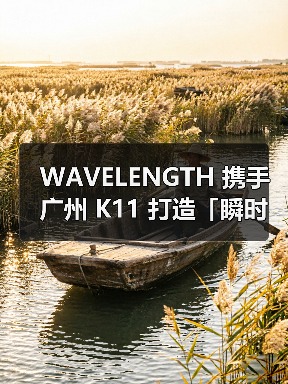 WAVELENGTH 携手广州 K11 打造「瞬时狂想」展览（图2）