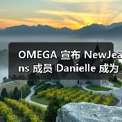 OMEGA 宣布 NewJeans 成员 Danielle 成为全球代言人