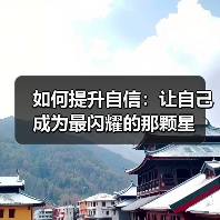 如何提升自信:让自己成为最闪耀的那颗星(图4) 如何提升自信:让自己成为最闪耀的那颗星(图4)