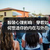 服装心理影响:穿着如何塑造你的内在与外在(图4) 服装心理影响:穿着如何塑造你的内在与外在(图4)