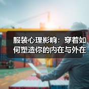 服装心理影响:穿着如何塑造你的内在与外在(图1) 服装心理影响:穿着如何塑造你的内在与外在(图1)