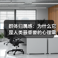 群体归属感:为什么它是人类最重要的心理需求(图3) 群体归属感:为什么它是人类最重要的心理需求(图3)