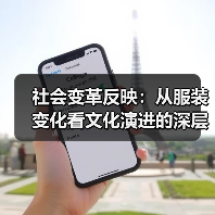 社会变革反映:从服装变化看文化演进的深层密码(图3) 社会变革反映:从服装变化看文化演进的深层密码(图3)