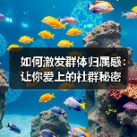 如何激发群体归属感:让你爱上的社群秘密(图2) 如何激发群体归属感:让你爱上的社群秘密(图2)