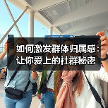 如何激发群体归属感:让你爱上的社群秘密(图4) 如何激发群体归属感:让你爱上的社群秘密(图4)