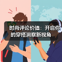 时尚评论价值:开启你的穿搭洞察新视角(图3) 时尚评论价值:开启你的穿搭洞察新视角(图3)