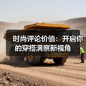 时尚评论价值:开启你的穿搭洞察新视角(图2) 时尚评论价值:开启你的穿搭洞察新视角(图2)