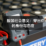 服装社会意义:穿出你的身份与态度(图1) 服装社会意义:穿出你的身份与态度(图1)