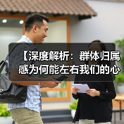 【深度解析:群体归属感为何能左右我们的心】(图1) 【深度解析:群体归属感为何能左右我们的心】(图1)