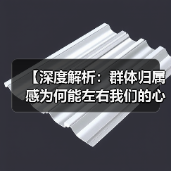 【深度解析:群体归属感为何能左右我们的心】(图3) 【深度解析:群体归属感为何能左右我们的心】(图3)