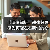 【深度解析:群体归属感为何能左右我们的心】(图4) 【深度解析:群体归属感为何能左右我们的心】(图4)