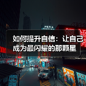 如何提升自信:让自己成为最闪耀的那颗星(图1) 如何提升自信:让自己成为最闪耀的那颗星(图1)