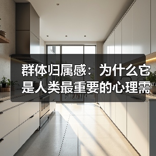 群体归属感:为什么它是人类最重要的心理需求(图2) 群体归属感:为什么它是人类最重要的心理需求(图2)