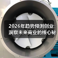 2026年趋势预测创业：洞察未来商业的核心秘籍（图2）
