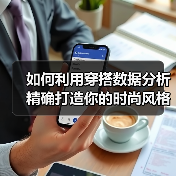 如何利用穿搭数据分析精确打造你的时尚风格（图3）