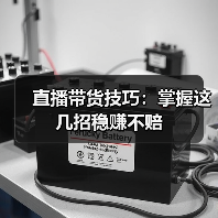 直播带货技巧：掌握这几招稳赚不赔（图4）