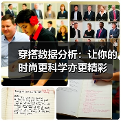 穿搭数据分析：让你的时尚更科学亦更精彩（图1）