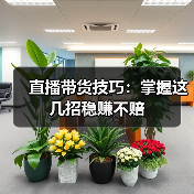 直播带货技巧：掌握这几招稳赚不赔（图2）