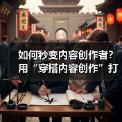如何秒变内容创作者？用“穿搭内容创作”打造吸睛账号（图2）