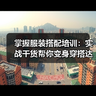 掌握服装搭配培训：实战干货帮你变身穿搭达人（图2）