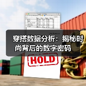 穿搭数据分析：揭秘时尚背后的数字密码（图3）