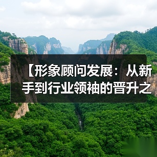 【形象顾问发展：从新手到行业领袖的晋升之路】（图3）