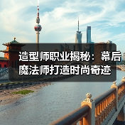 造型师职业揭秘：幕后魔法师打造时尚奇迹（图3）