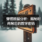 穿搭数据分析：揭秘时尚背后的数字密码（图4）