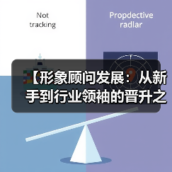 【形象顾问发展：从新手到行业领袖的晋升之路】（图4）
