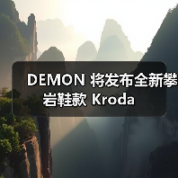 DEMON 将发布全新攀岩鞋款 Kroda(图1) DEMON 将发布全新攀岩鞋款 Kroda(图1)