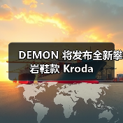 DEMON 将发布全新攀岩鞋款 Kroda(图3) DEMON 将发布全新攀岩鞋款 Kroda(图3)
