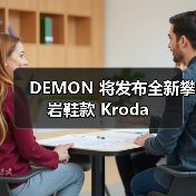 DEMON 将发布全新攀岩鞋款 Kroda(图4) DEMON 将发布全新攀岩鞋款 Kroda(图4)