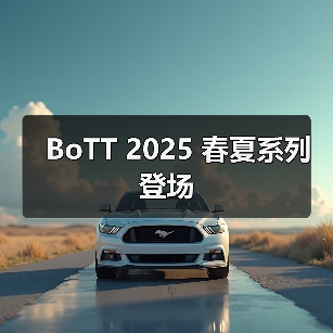 BoTT 2025 春夏系列登场（图1）