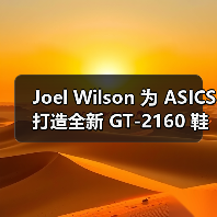 Joel Wilson 为 ASICS 打造全新 GT-2160 鞋款（图1）