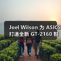 Joel Wilson 为 ASICS 打造全新 GT-2160 鞋款（图2）