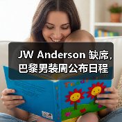 JW Anderson 缺席，巴黎男装周公布日程（图1）