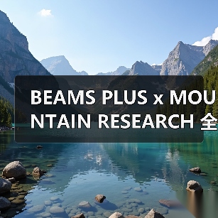 BEAMS PLUS x MOUNTAIN RESEARCH 全新合作系列发布(图4) BEAMS PLUS x MOUNTAIN RESEARCH 全新合作系列发布(图4)