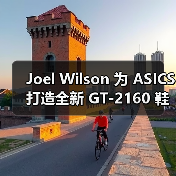 Joel Wilson 为 ASICS 打造全新 GT-2160 鞋款（图3）