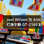 Joel Wilson 为 ASICS 打造全新 GT-2160 鞋款（图4）