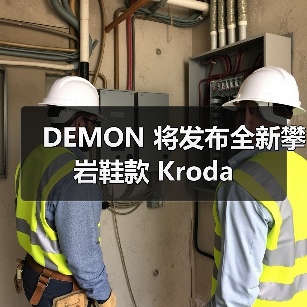 DEMON 将发布全新攀岩鞋款 Kroda(图2) DEMON 将发布全新攀岩鞋款 Kroda(图2)