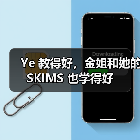 Ye 教得好,金姐和她的 SKIMS 也学得好(图3) Ye 教得好,金姐和她的 SKIMS 也学得好(图3)