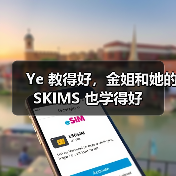 Ye 教得好,金姐和她的 SKIMS 也学得好(图2) Ye 教得好,金姐和她的 SKIMS 也学得好(图2)