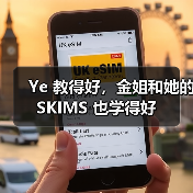 Ye 教得好,金姐和她的 SKIMS 也学得好(图4) Ye 教得好,金姐和她的 SKIMS 也学得好(图4)