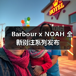 Barbour x NOAH 全新别注系列发布（图3）